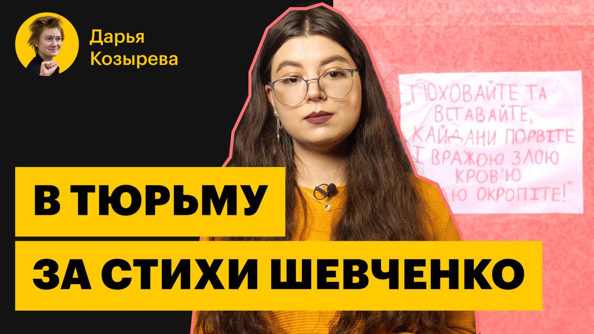 Политзеки: 19-летняя петербурженка Дарья Козырева в СИЗО по делу о«дискредитация» армии из-за стихов Тараса Шевченко

Петербурженка Дарья Козырева уже почти год сидит в СИЗО из-за стихотворения Тараса Шевченко «Завещание» — во вторую годовщину войны она наклеила листок с цитатой