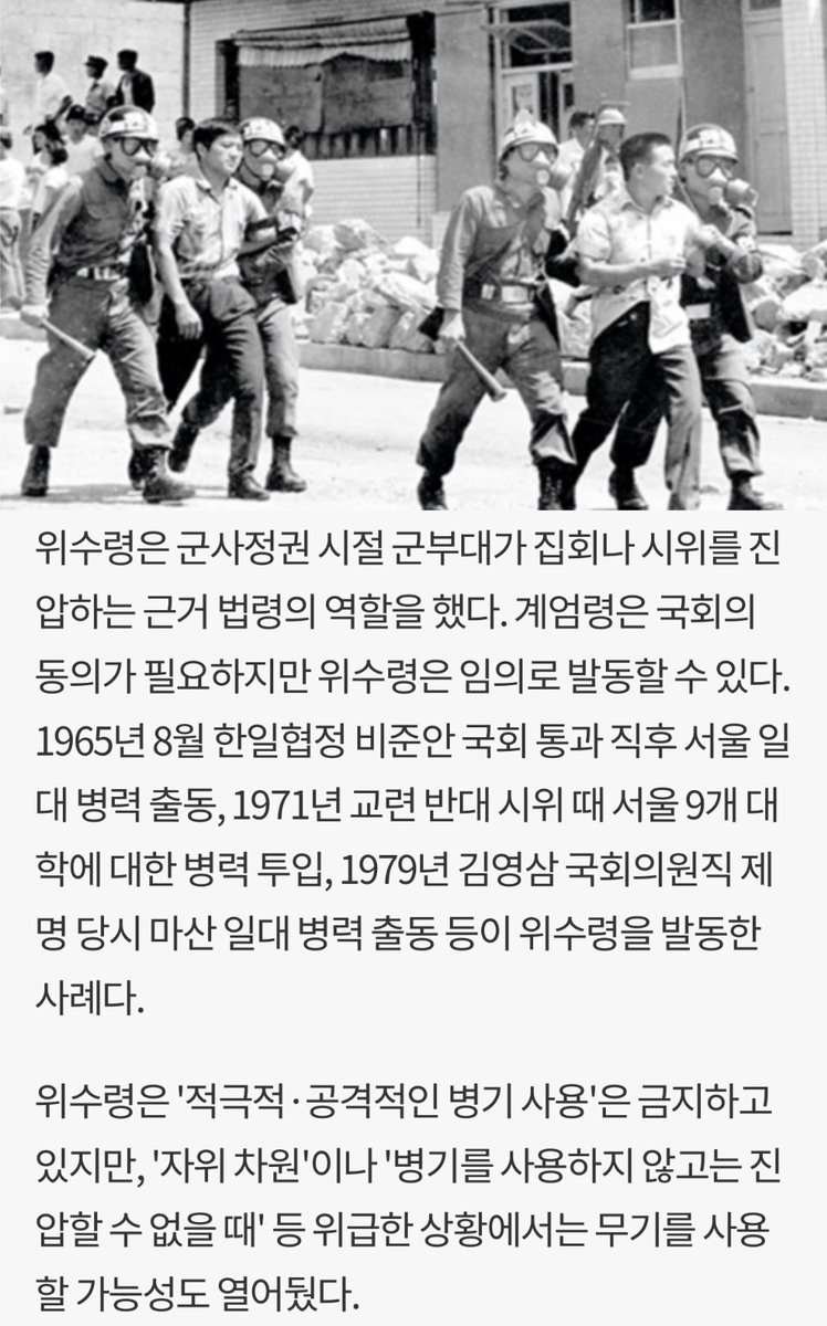 쉽게 말해서 과거에는 집회에 무장 군인들이 투입돼 통제할 수 있었는데, 문재인 대통령이 대통령령으로 이 제도를 68년 만에 폐지함.
계엄령은 국회 동의가 필요하지만, 위수령은 대통령이 마음만 먹으면 발동할 수 있다는 것. 문대통령이 민주화 운동 했던 경험으로 폐지했다는데 혜안 대박,,