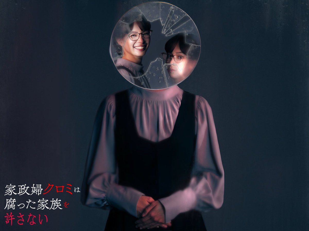 テレ東のドラマ24「家政婦クロミは腐った家族を許さない」のキービジュアルを制作しました！

1/10(金)深夜24:12〜から、テレビ東京系列で放送開始です　ﾀﾉﾁﾐ