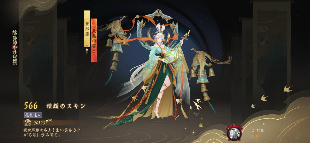 #陰陽師 現世風雅大名士！重い雲巻き上がる浪に歩み寄る。。私の566つ目のスキンです！