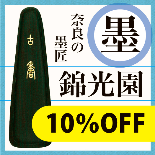 【新春セール】筆・墨をお得に手に入れるチャンス！12/28〜1/31まで。
shodo.co.jp/blog/staff-new…