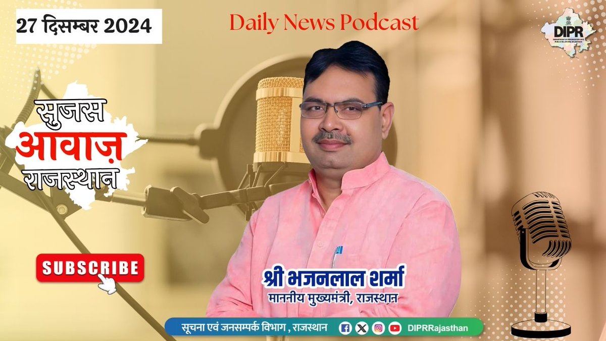सुजस आवाज राजस्थान 
ऑडियो बुलेटिन 
27 दिसम्बर, 2024

youtube.com/watch?v=qeubPG…

आज ख़ास –

– पूर्व प्रधानमंत्री डॉ. मनमोहन सिंह के निधन पर राज्य में 7 दिन के राजकीय शोक की घोषणा, राज्य में सात दिन तक राजकीय कार्यक्रम नहीं होंगे आयोजित 

– प्रदेश में सड़क दुर्घटनाओं में कमी लाने के