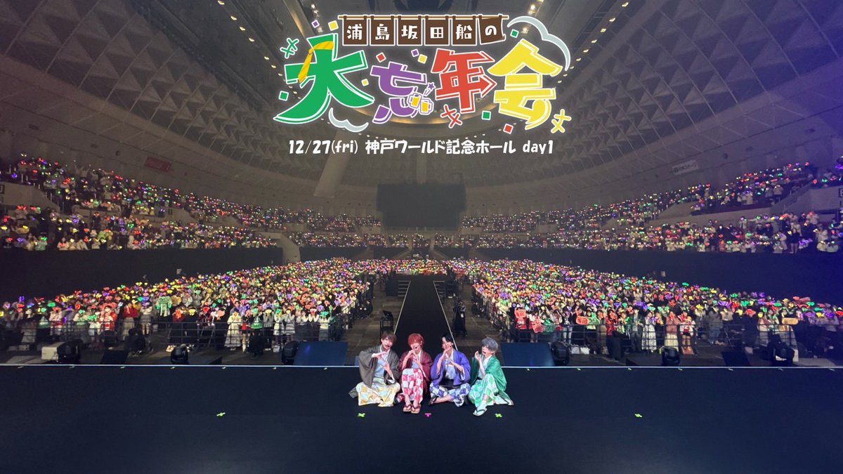 🪭浦島坂田船の大忘年会🍻 ファンミ兵庫公演1日目、ありがとうご