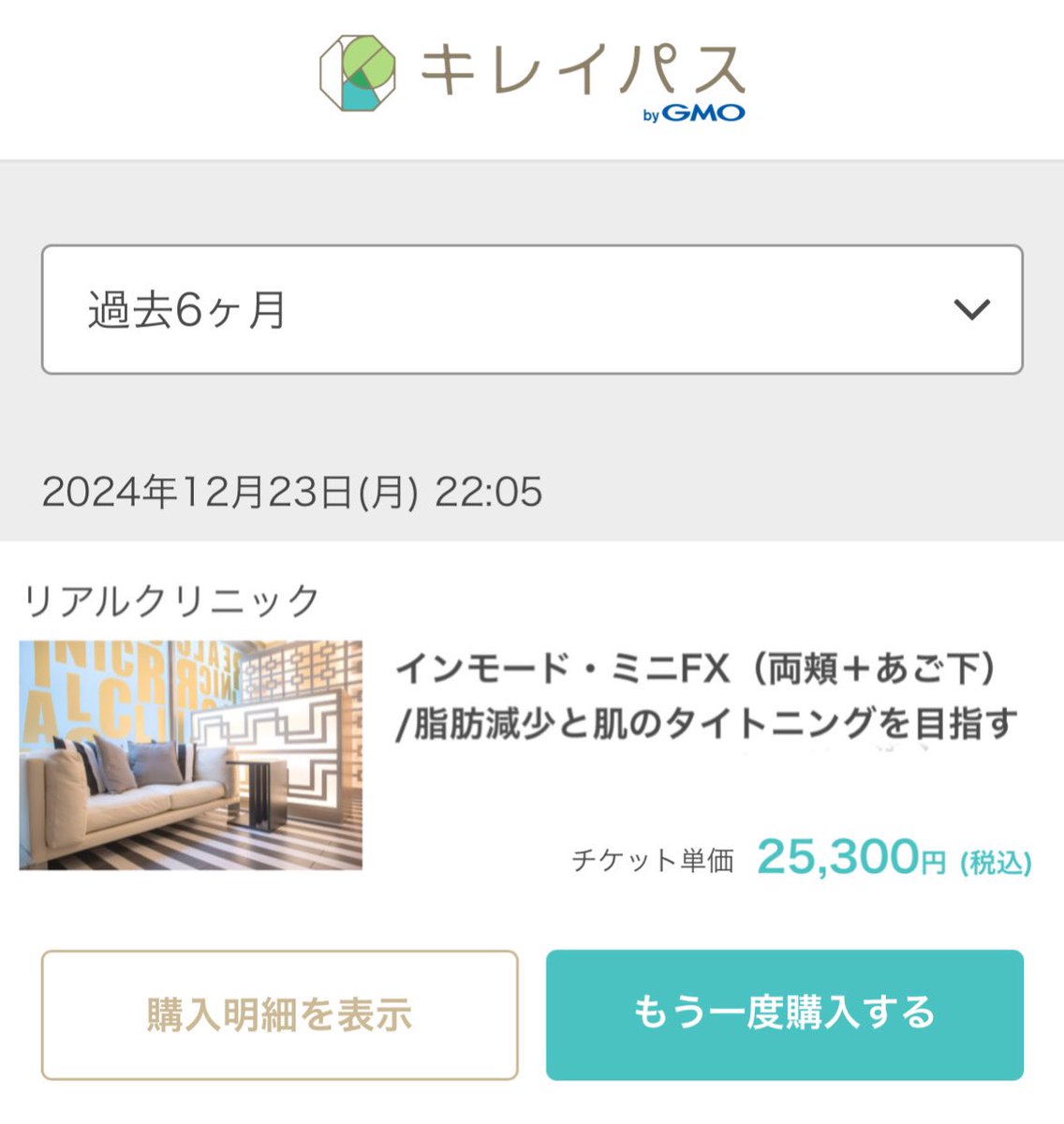 年末年始帰省する前にキレイパスでインモードfxしてきた！！！時間かけて気になる箇所集中的にやってくれたから効果ありそうで期待⭕️  プロモーションコード(aQAGW)入力すると3000円オフで2.2万で全顔顎下まで出来るので是非🎀🎀
