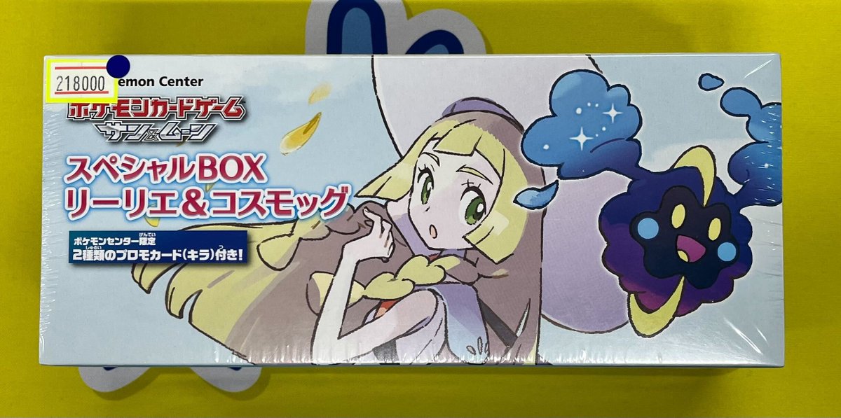 スペシャルBOXリーリエ&コスモッグ　ポケセン産　リーリエスペシャルbox 未開封】リーリエ コスモッグ スペシャルBOX スペシャルBOX リーリエ