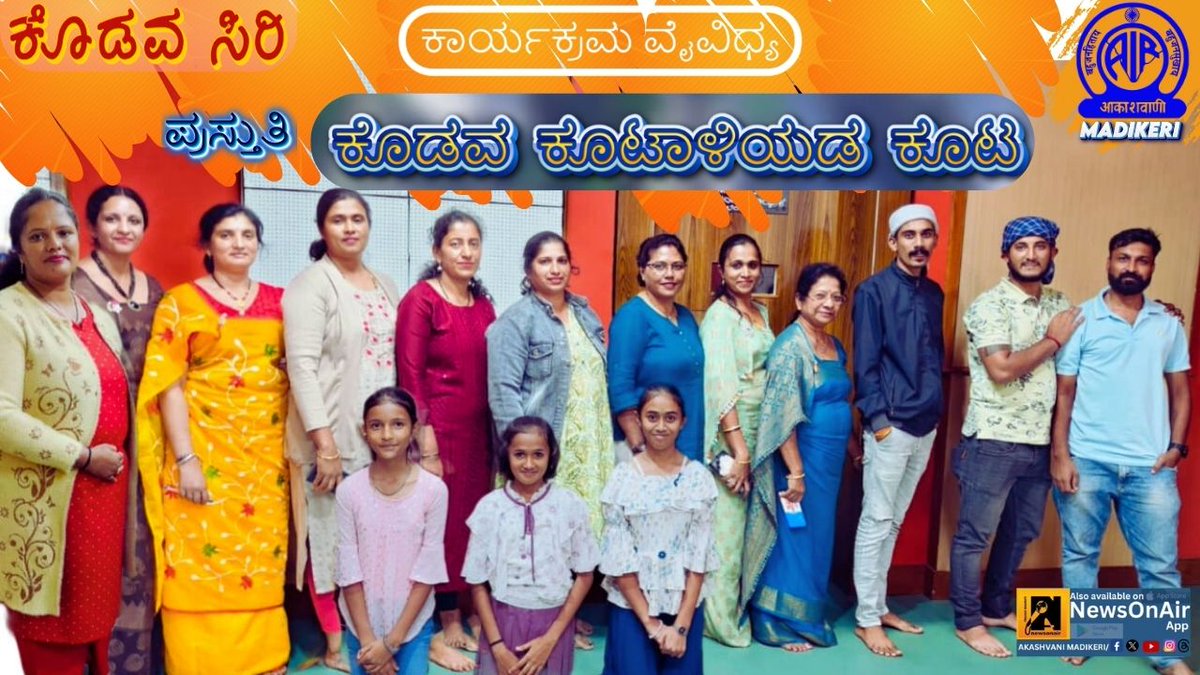 ಆತ್ಮೀಯ ಕೇಳುಗರೇ,ಕೊಡವಸಿರಿಯಲ್ಲಿ ಕೇಳಿ, ಕೊಡವ ಕೂಟಾಳಿಯಡ ಕೂಟದಿಂದ  ಕಾರ್ಯಕ್ರಮ ವೈವಿಧ್ಯ.

ಕೇಳಿ ಭಾನುವಾರ ಮಧ್ಯಾಹ್ನ 3:30ಕ್ಕೆ.

#kodavasiri