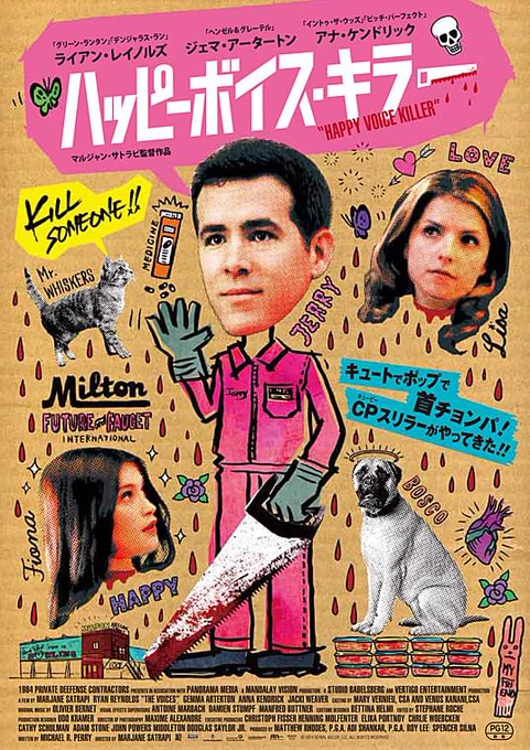 ハッピーボイス・キラー観た
なんだこの映画
てっきりTomakみたいに生首と恋愛すんのかと思ったら別にそんなこともなかった
3人目殺すのアッサリでそこだけ笑った
「殺しちゃってごめんねぇみんなぁ😟」
「悪いことは忘れてハッピーに行こう😉」
からの最後歌いだした瞬間( ゜д゜)だった 