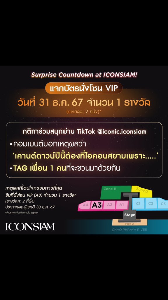 iconsiam's tweet photo. #ของขวัญสุดพิเศษส่งท้ายปีจากไอคอนสยาม 🎁 Surprise Countdown at ICONSIAM! 🎁  #แจกบัตรโซนVIP

🎁 ร่วมสนุกรับบัตรที่นั่งโซน VIP งาน Amazing Thailand Countdown 2025 วันที่ 31 ธ.ค. 67 โซน A3 จำนวน 1 รางวัล (รางวัลละ 2 ที่นั่ง)

💬 ���ติการ่วมสนุกง่ายๆ เพียงคอมเมนต์บอกเหตุผลว่า ‘เคานต์ดาวน์ปีนี้ต้องที่ไอคอนสยามเพราะ…’ และ Tag เพื่อน 1 คนที่อยากชวนมาร่วมงานด้วยกัน

🎁 1 ท่านที่ทำถูกต้องตามกติกาและให้เหตุผลที่โดนใจกรรมการที่สุด รับบัตรที่นั่งโซน VIP งาน Amazing Thailand Countdown 2025 วันที่ 31 ธ.ค. 67 โซน A3 จำนวน 1 รางวัล* (รางวัลละ 2 ที่นั่ง)

📍 ร่วมสนุกได้ตั้งแต่วันที่ 27 ธ.ค. 67 - 29 ธ.ค. 67 เวลา 23.59 น.
ประกาศผลผู้โชคดีผ่านทาง X @ICONSIAM ในวัน��ี่ 30 ธ.ค. 67 เวลา 13.00 น.

*เงื่อนไขเป็นไปตามที่บริษัทฯ กำหนด