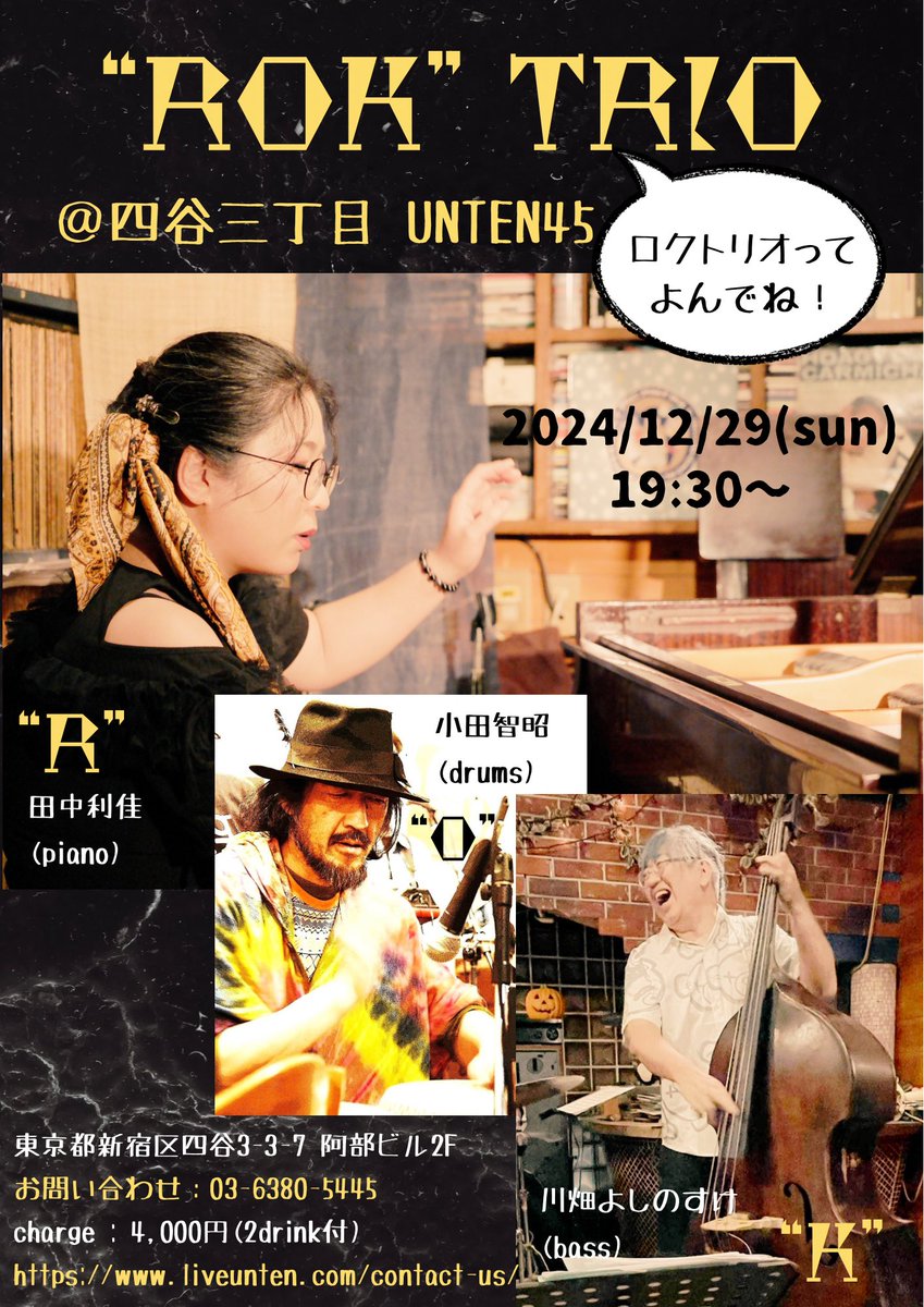 rika_theempress's tweet photo. そして、明後日。

年内ラストのこちらは私田中のリーダーライブです！

まだお席ございます、是非是非お越し下さい！！！

#jazz #funk #live #レディートーク #ladytalk #ロクトリオ #ROKトリオ #田中利佳 #川畑よしのすけ #小田智昭 #四谷三丁目 #UNTEN45 https://t.co/tDUmnOASGy