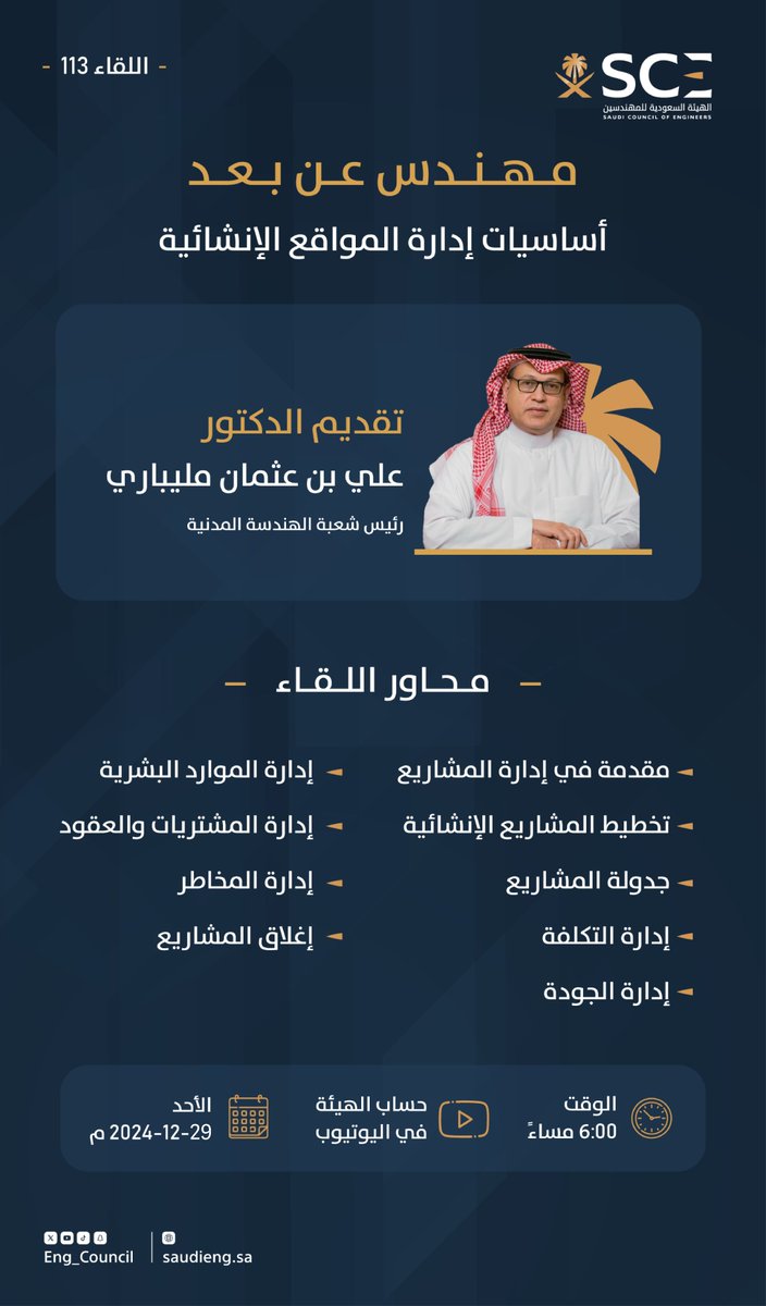 تدعوكم #هيئة_المهندسين⁩ ممثلةً بشعبة الهندسة المدنية، لحضور محاضرة 
"أساسيات إدارة المواقع الإنشائية"
والتي يقدمها الدكتور علي مليباري، الساعة 6:00 من مساء يوم الأحد 29 ديسمبر 2024م، ضمن سلسلة ⁧#مهندس_عن_بعد