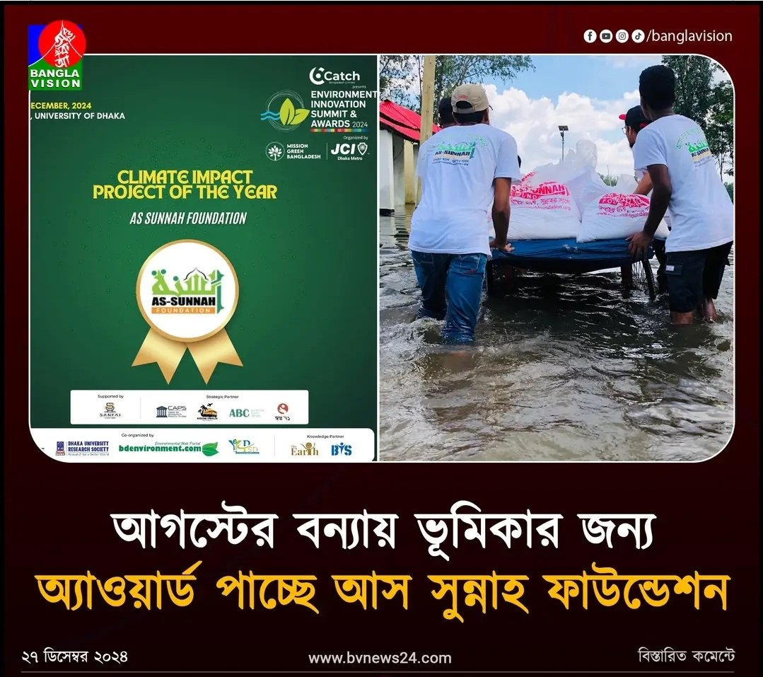 আগস্টের বন্যায় ভূমিকার জন্য অ্যাওয়ার্ড পাচ্ছে আস সুন্নাহ ফাউন্ডেশন।