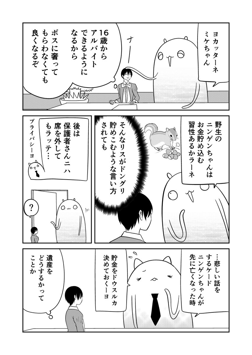 異世界に行ったら謎の生物に可愛がられた話 55話③
異世界で働いてるニンゲンのお給料はどうなっているか。
#異世界に行ったら謎の生物に可愛がられた話 