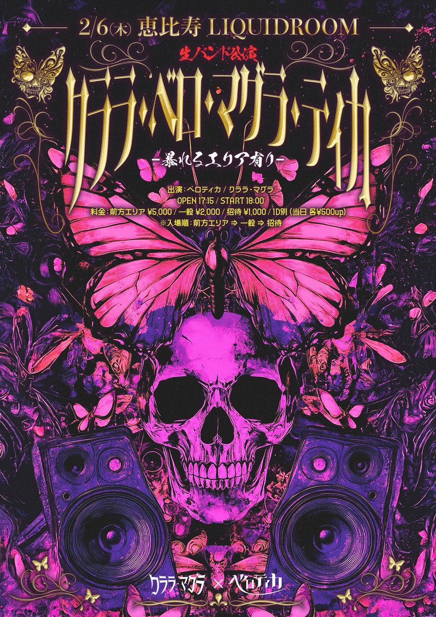 2/6(木)恵比寿リキッドルーム】 『クララ・ベロ・マグラ・ティカ