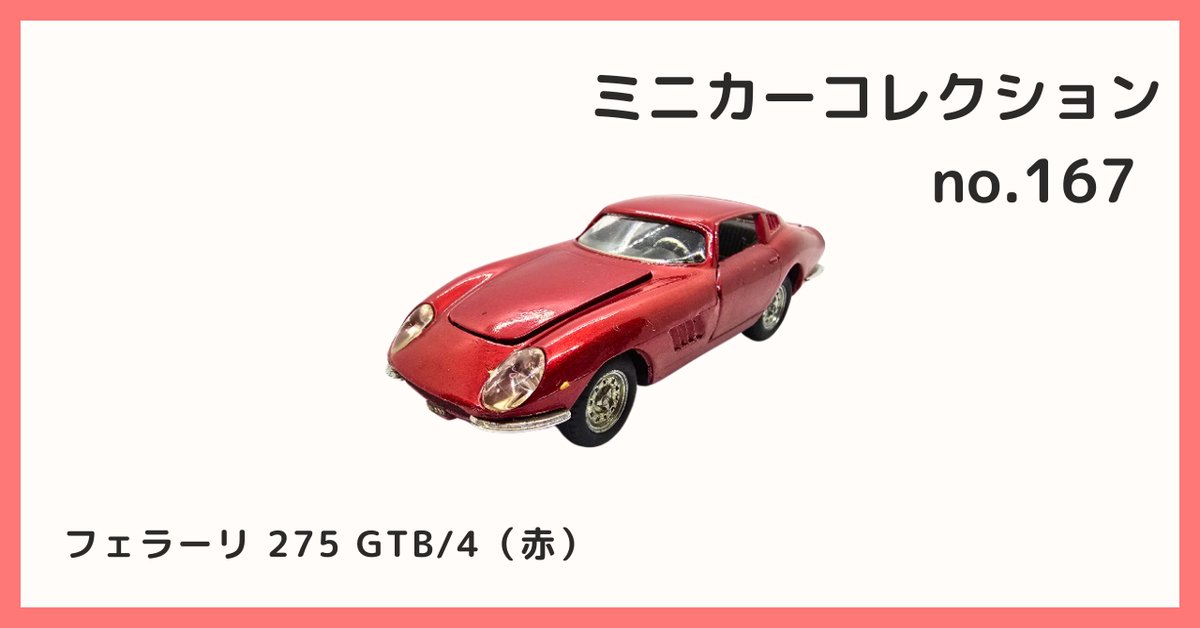 bhoukan_OA's tweet photo. [2024/12/30 Ｂ宝館 コレクション紹介]
◆ミニカーコレクション №167
フェラーリ 275 GTB/4（赤）

詳しくはこちら↓
https://t.co/4SPNQfbMV0

#コレクション #ミニカー #1960年代 #フェラーリ #ロードスポーツカー #ロードカー #レースカー #280ps #12気筒エンジン https://t.co/rmm0dZiPfH