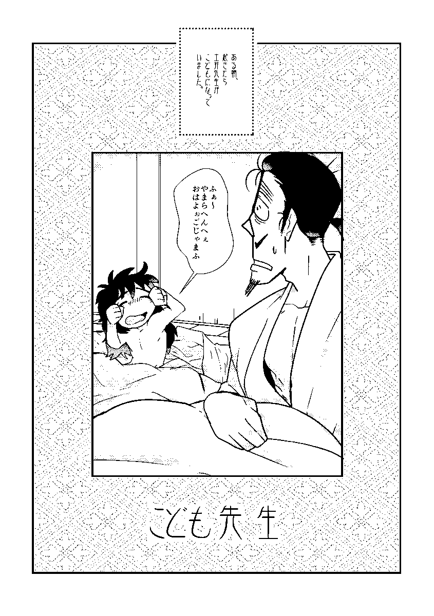 【忍🥚】以前出したコピー本のweb再録です
子どもになったDOI先生とは組ギャグ(1/4) 