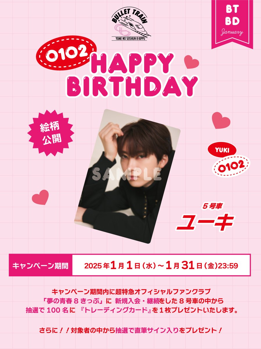 🧁キャンペーン実施中🧁 #ユーキ の生誕月を記念して、1月限定『新規