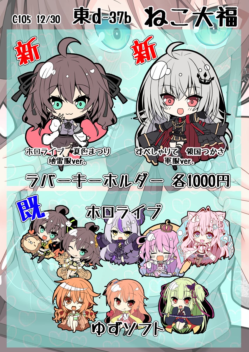 C105 ねこ大福 東d-37b  お品書き(2/2)
全部ラバーキーホルダーです。
新作は
ホロライブ夏色まつりちゃん地雷服ver.
すぺしゃりて領国つかさちゃん軍服ver. 