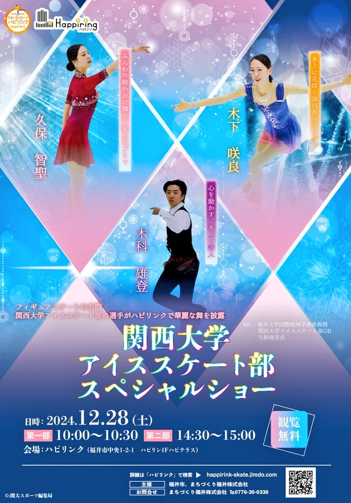 fukuidaisukida's tweet image. 関西大学アイススケート部
スペシャルショー
●日時　12月28日　①10時～
　　　　　　　　     ②14時30分～
●会場　ハピリンク（ハピテラス）
●出演　久保智聖・木下咲良
　　　　木科雄登
●観覧無料

#関西大学アイススケート部 
#フィギュアスケート 
#ハピリンク #福井市 #福井県
