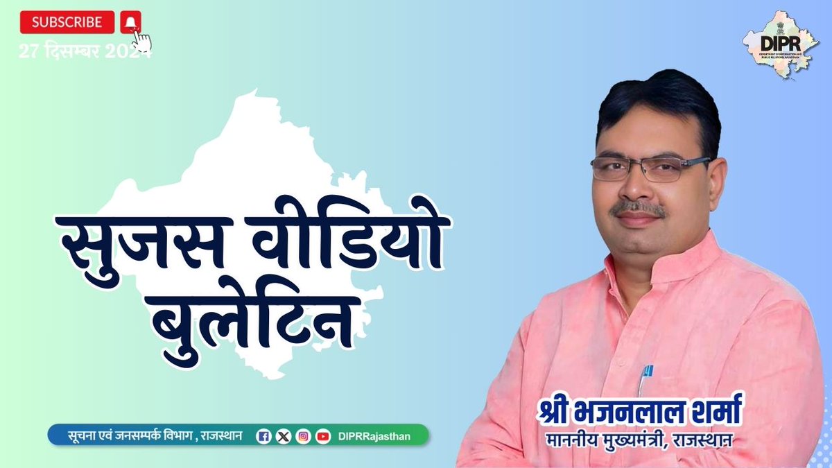 सुजस वीडियो बुलेटिन
27 दिसम्बर, 2024

youtu.be/VaUVz-JorAs?si…

राज्य सरकार की महत्वपूर्ण खबरों का ऑडियो-विजुअल प्रजेंटेशन 

- पूर्व प्रधानमंत्री डॉ. मनमोहन सिंह के निधन पर राज्य में 7 दिन के राजकीय शोक की घोषणा, राज्य में सात दिन तक राजकीय कार्यक्रम नहीं होंगे आयोजित 

- परिवहन