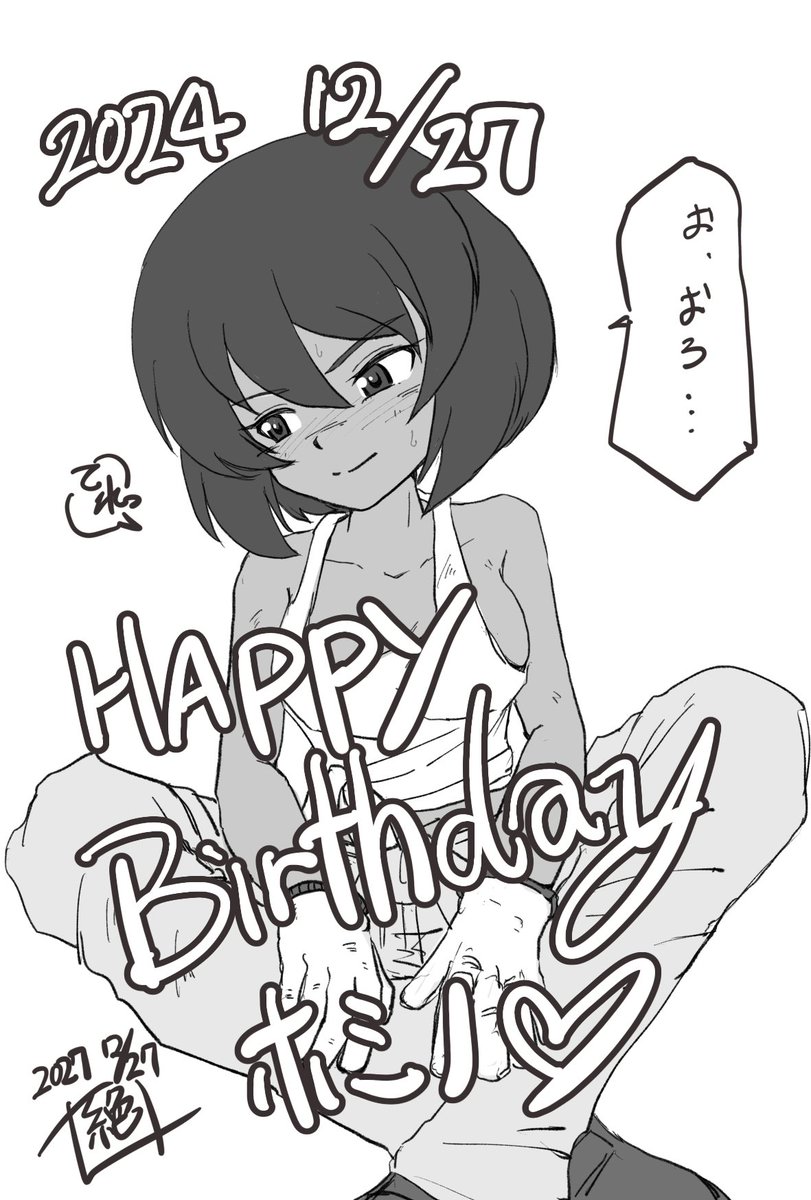 #週末ガルパンお絵描き120分一本勝負
#週末ガルパンお絵描き120分一本勝負20241227
お題「ホシノ」
本日は自動車部の1人 レオポンさんチームの砲手
#星野恵子生誕祭 であります‼︎
お誕生日おめでとうございます‼︎
強気なホシノにちょっとテレテレして欲しい…❤️
#星野恵子生誕祭2024