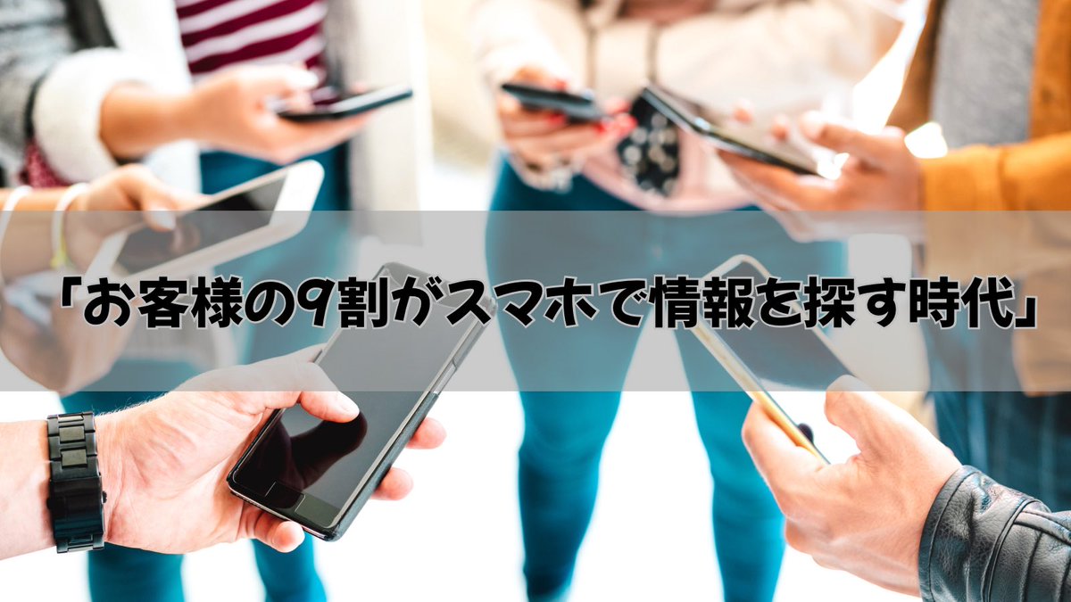 fcs_kody's tweet photo. お客様の9割がスマホで情報を探す時代。
SNSだけでは埋もれてしまいますが、検索エンジンに自社のページが出れば「指名検索」が発生。
ホームページを持てば、探しているお客様が見つけてくれます！
#SEO対策 #新規顧客獲得
#帯広 #釧路 https://t.co/DTtVzPVjoT