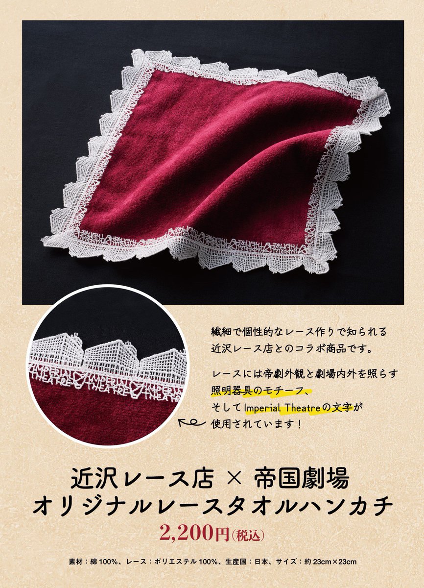 【完売品】ハンカチ♡帝国劇場クロージング記念 近沢レース 帝国劇場クロージング記念】近沢レース店×帝国劇場 オリジナル