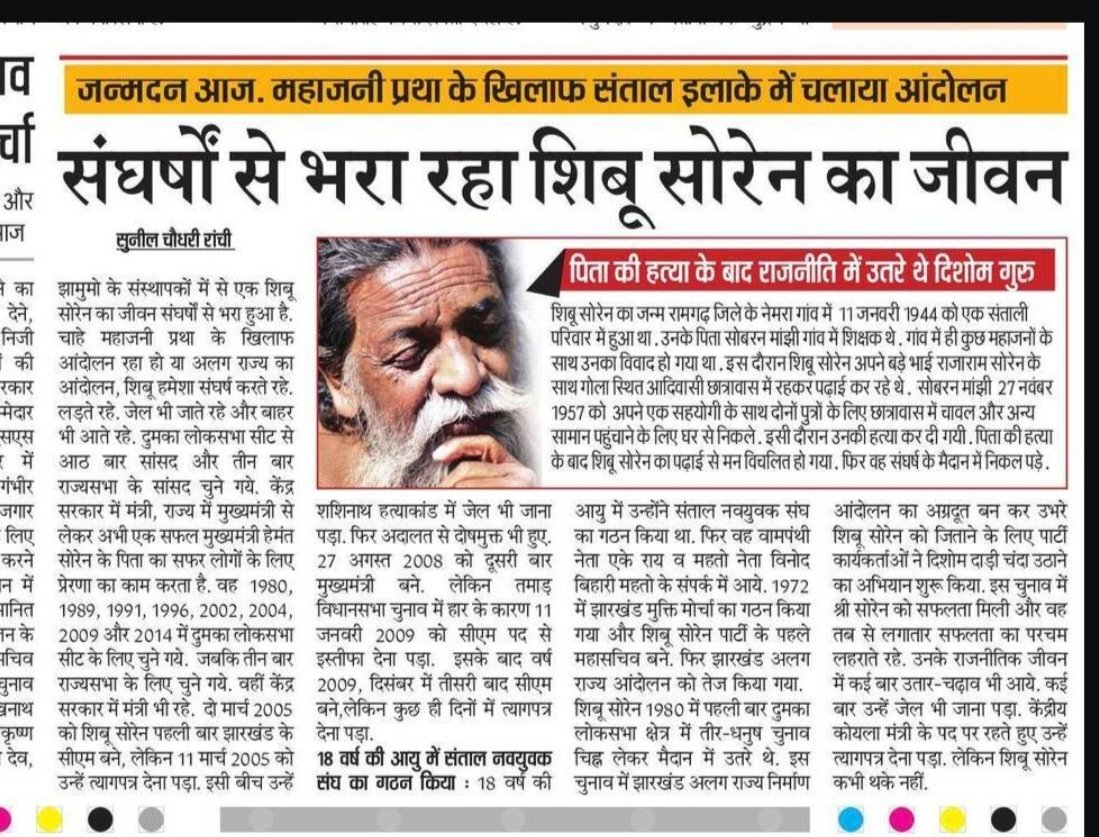 sunilkumar7's tweet photo. झारखंड अलग राज्य आंदोलन के पुरोधा दिशोम गुरु शिबू सोरेन का आज 81वां जन्मदिवस है।अभी उनके पुत्र @HemantSorenJMM  झारखंड की बागडोर संभाले हुए है।गुरु जी को जन्मदिन की हार्दिक शुभकामनाएं। https://t.co/LLSHdrXU0U