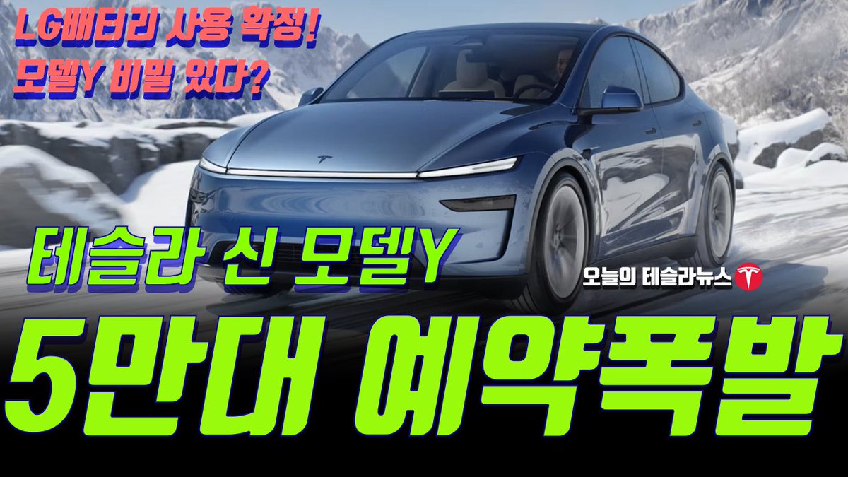 🚨 오늘의 테슬라 뉴스

루머, 테슬라 신 모델Y, 중국에서 5만대 예약폭발! 국내 모델Y 에 들어가는 배터리 LG 로 확정! 모델Y 라이트 바에 비밀이 있다?

풀영상  youtu.be/bxxLE1Q31T8

#오늘의테슬라뉴스 #테슬라 #Tesla $TSLA