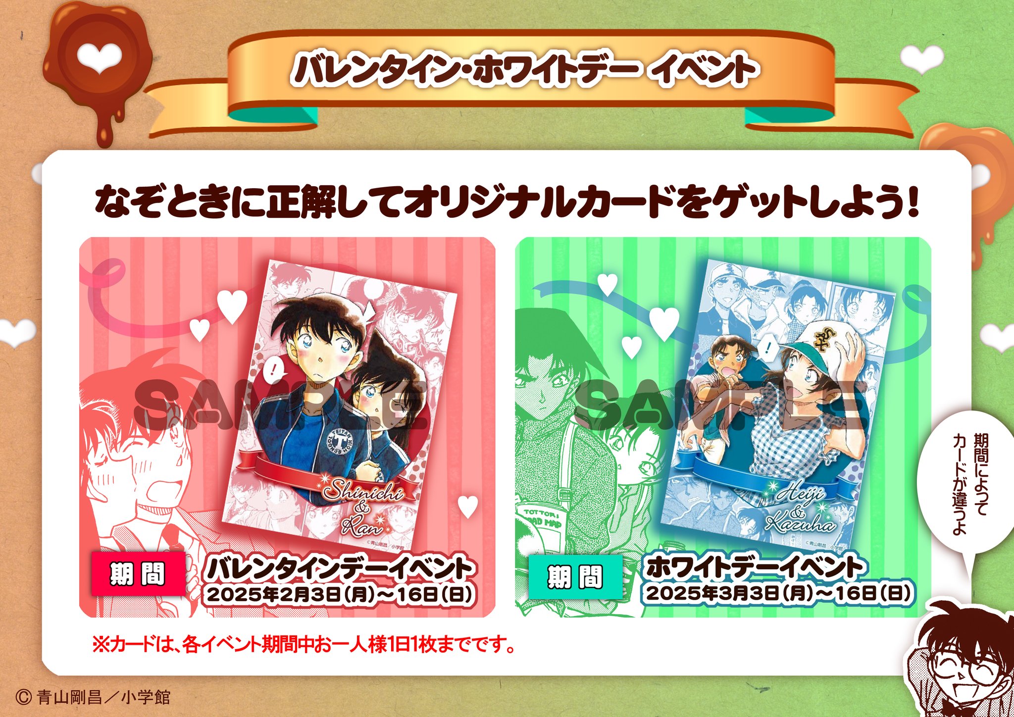 青山剛昌ふるさと館　バレンタインデー　ホワイトデー　オリジナルカード 青山剛昌ふるさと館 on X: 