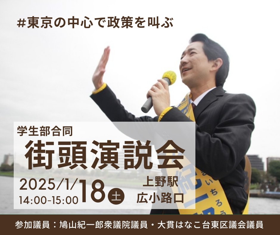 ぴろ/こくみん学生部代表 (@piro8231) on Twitter photo 1月18日は、上野駅でお会いしましょう!
地元の大貫はなこ台東区議会議員 <a href="/hanako_onuki/">大貫はなこ|台東区議会議員</a> の参加も決定しました!
学生部パートは前半。私は14時15分頃〜お話する予定です😊
#東京の中心で政策を叫ぶ
#国民民主党学生部
#国民民主党にワクワク 1月18日は、上野駅でお会いしましょう!
地元の大貫はなこ台東区議会議員 <a href="/hanako_onuki/">大貫はなこ|台東区議会議員</a> の参加も決定しました!
学生部パートは前半。私は14時15分頃〜お話する予定です😊
#東京の中心で政策を叫ぶ
#国民民主党学生部
#国民民主党にワクワク