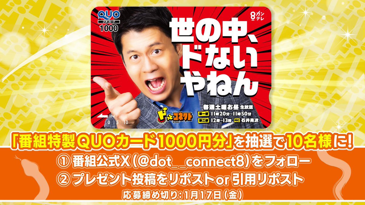 dot__connect8's tweet image. ／
 フォロー&amp;amp;リポストで当たる #プレゼント企画 🎁🐍
＼
 
 #ドっとコネクト 特性QUOカードが10名様に💫

【応募方法】
①このアカウント(@dot__connect8)をフォロー
②この投稿をリポストor引用リポスト

【応募締切】
1/17(金)

当選者にはDMで連絡いたします！✨
沢山のご応募お待ちしております‼️