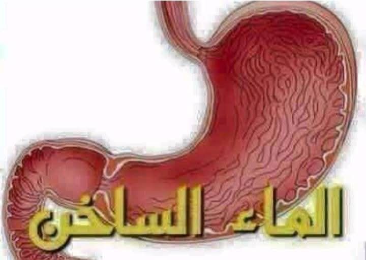 شرب الماء الساخن على المعدة الفارغة
موضوع هامّ، ليتني أستطيع إيصاله لكلّ إنسان،
فما من شي أغلى، بعد ديننا، من عافية الأبدان ..
يقول أحد أطباء القلب : 

لو أنّ كلّ من يحصل على هذا البريد يرسله إلى من يعرفه، فإنّه سيكون سبباً في إنقاذ حياة إنسان..

العلاج بالماء الساخن، لن تصدقوا