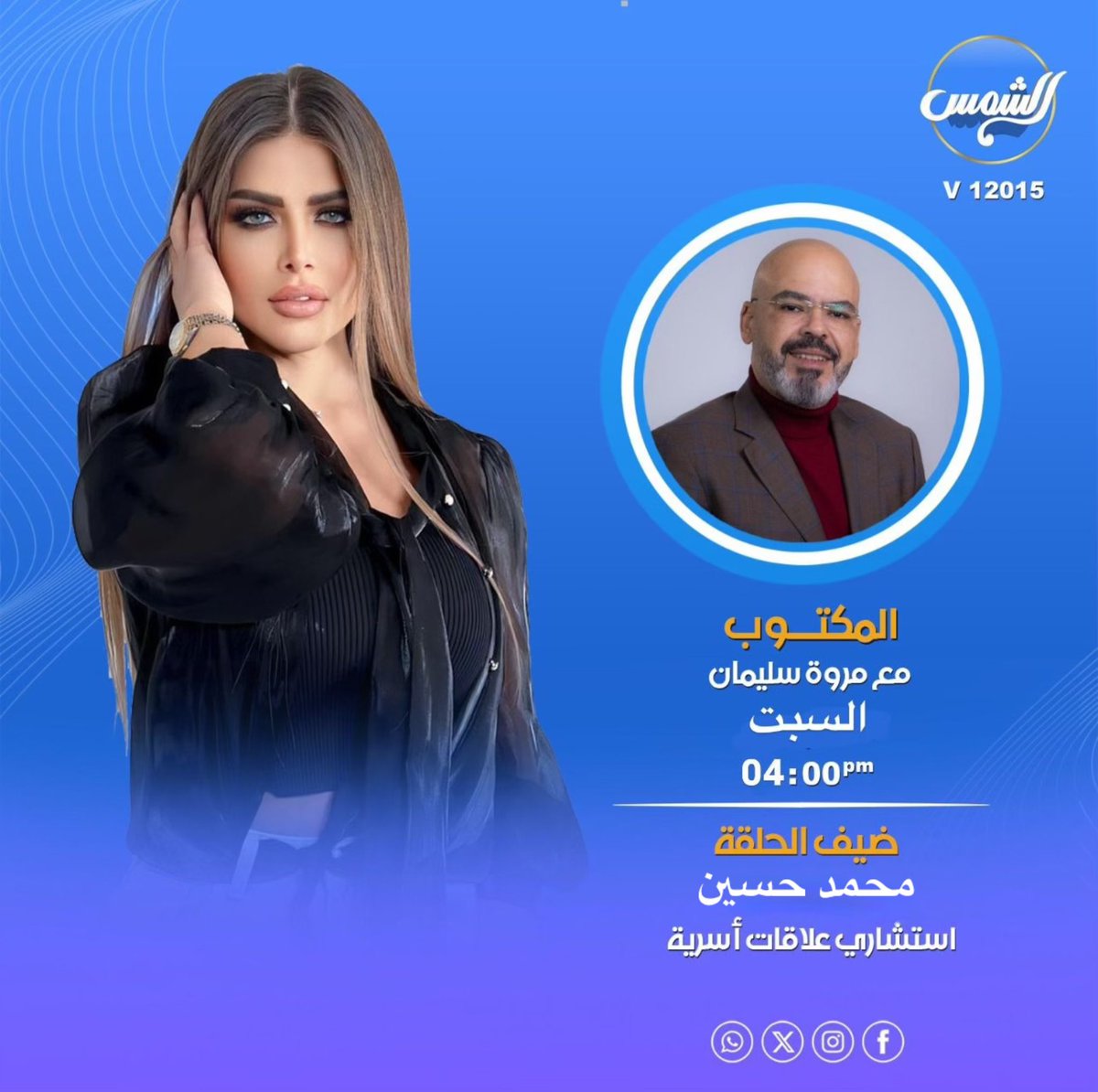 غداً السبت إن شاء الله على قناة الشمس الزرقاء ( دراما) الساعة 4 عصرا برنامج ( المكتوب)
عنوان الحلقة 
((علاقات الحماة بزوجة الابن وزوج الابنه 
المشاكل والحلول)) ❤️🙏