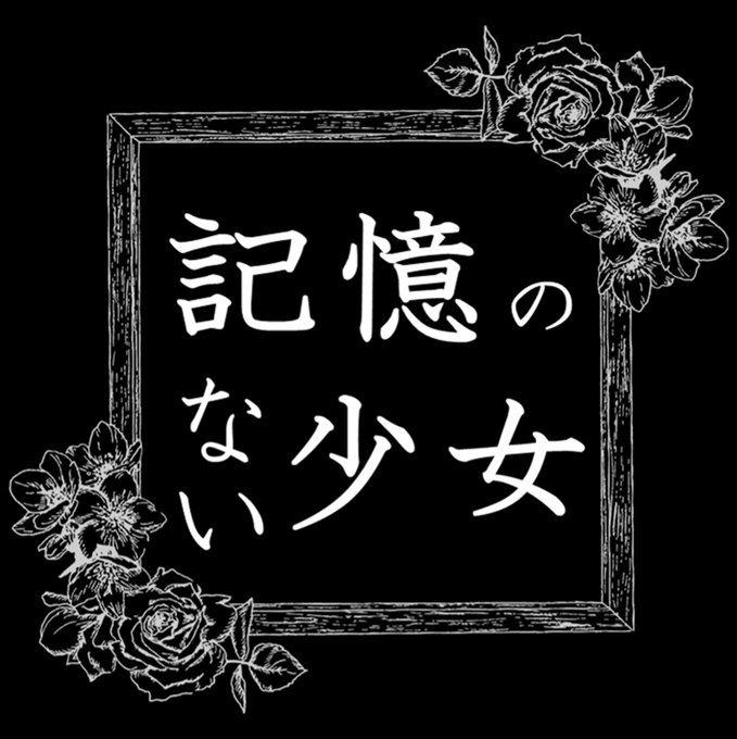 記憶のない少女