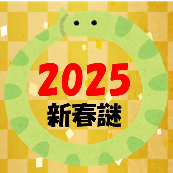2025新春謎