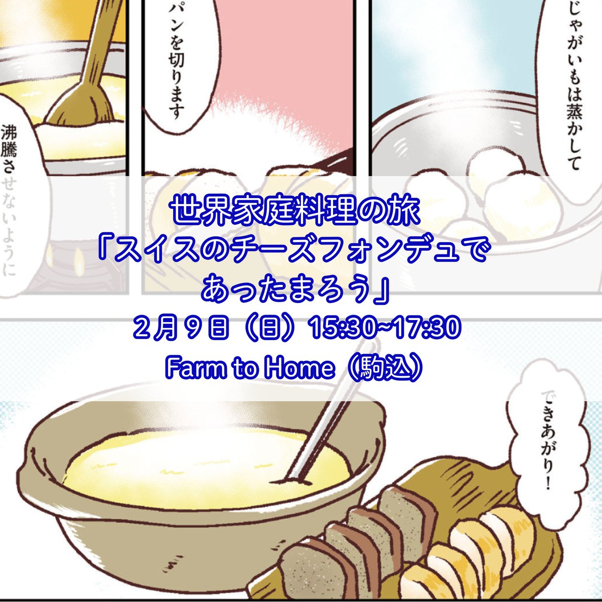 料理イベント「世界家庭料理の旅」2月はスイスのチーズフォンデュ!
スイスの夫婦に教えてもらった、本格的なチーズフォンデュを行います。
日本で食べられている、野菜を使ったチーズフォンデュは実は…?!
鍋を囲むようにワイワイやりたいと思っています。ワインとともに楽しみましょう。
