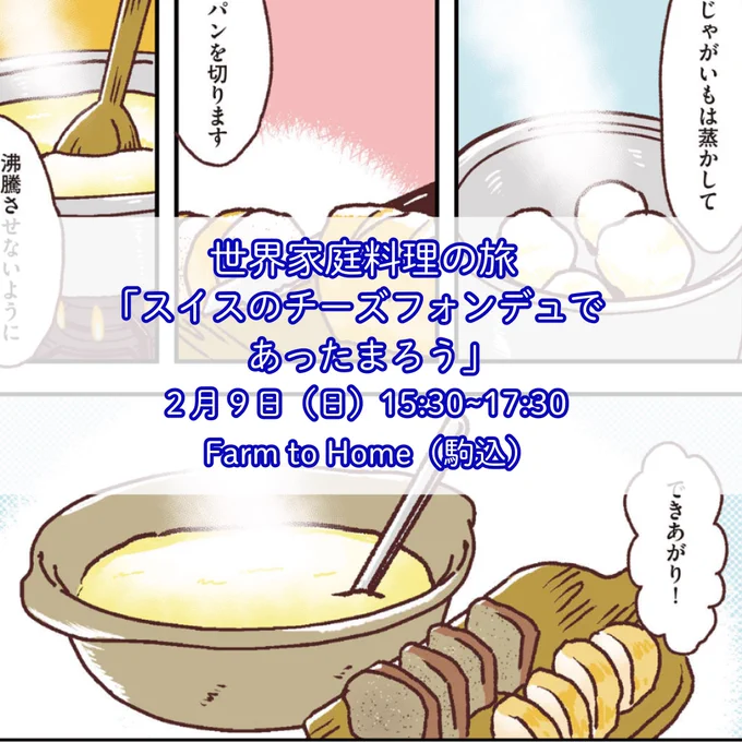 料理イベント「世界家庭料理の旅」2月はスイスのチーズフォンデュ!
スイスの夫婦に教えてもらった、本格的なチーズフォンデュを行います。
日本で食べられている、野菜を使ったチーズフォンデュは実は…?!

鍋を囲むようにワイワイやりたいと思っています。ワインとともに楽しみましょう。 