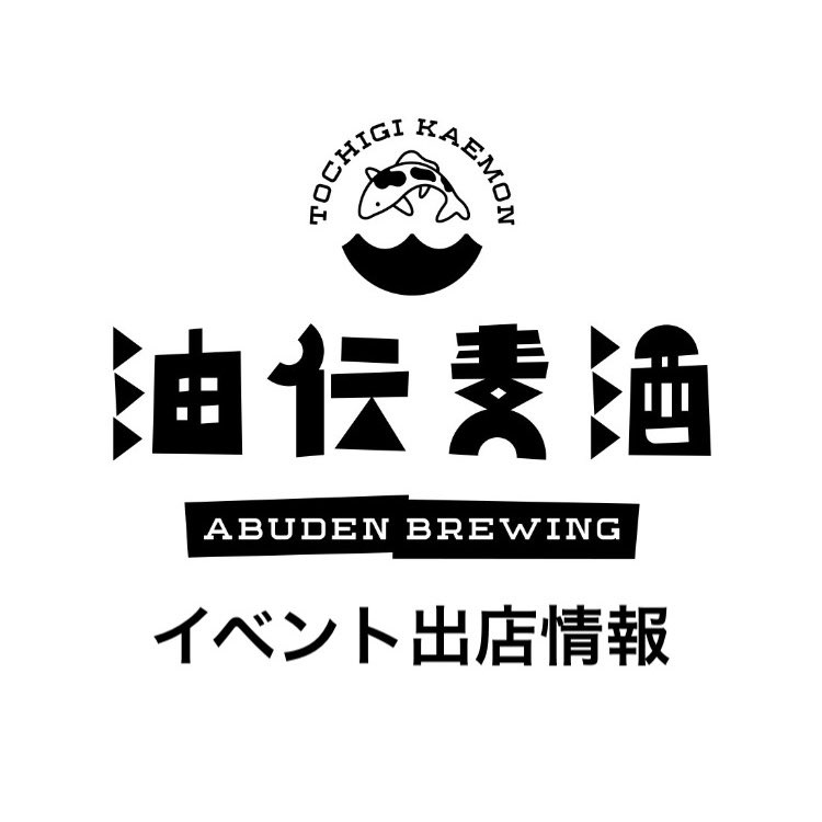 abuden_official's tweet photo. 1/25(土)栃木駅前にて出店します！
クラフトビール3種＋みそ汁
大好評の【香るアルバリーニョ】も開栓します🍇🍺
9:00-15:00予定です。お待ちしております https://t.co/rBxqNUmEuy