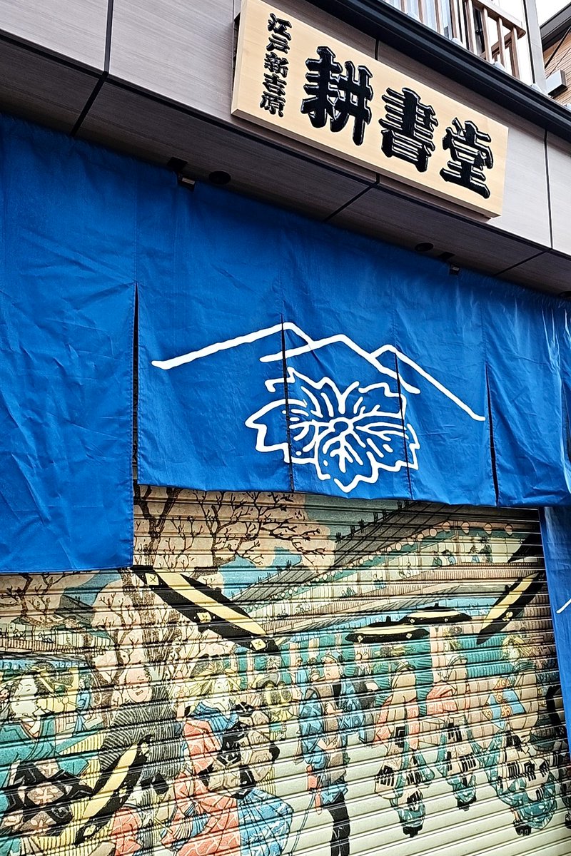 江戸新吉原耕書堂 / 蔦屋重三郎が新吉原大門間に開業した「耕書堂」を