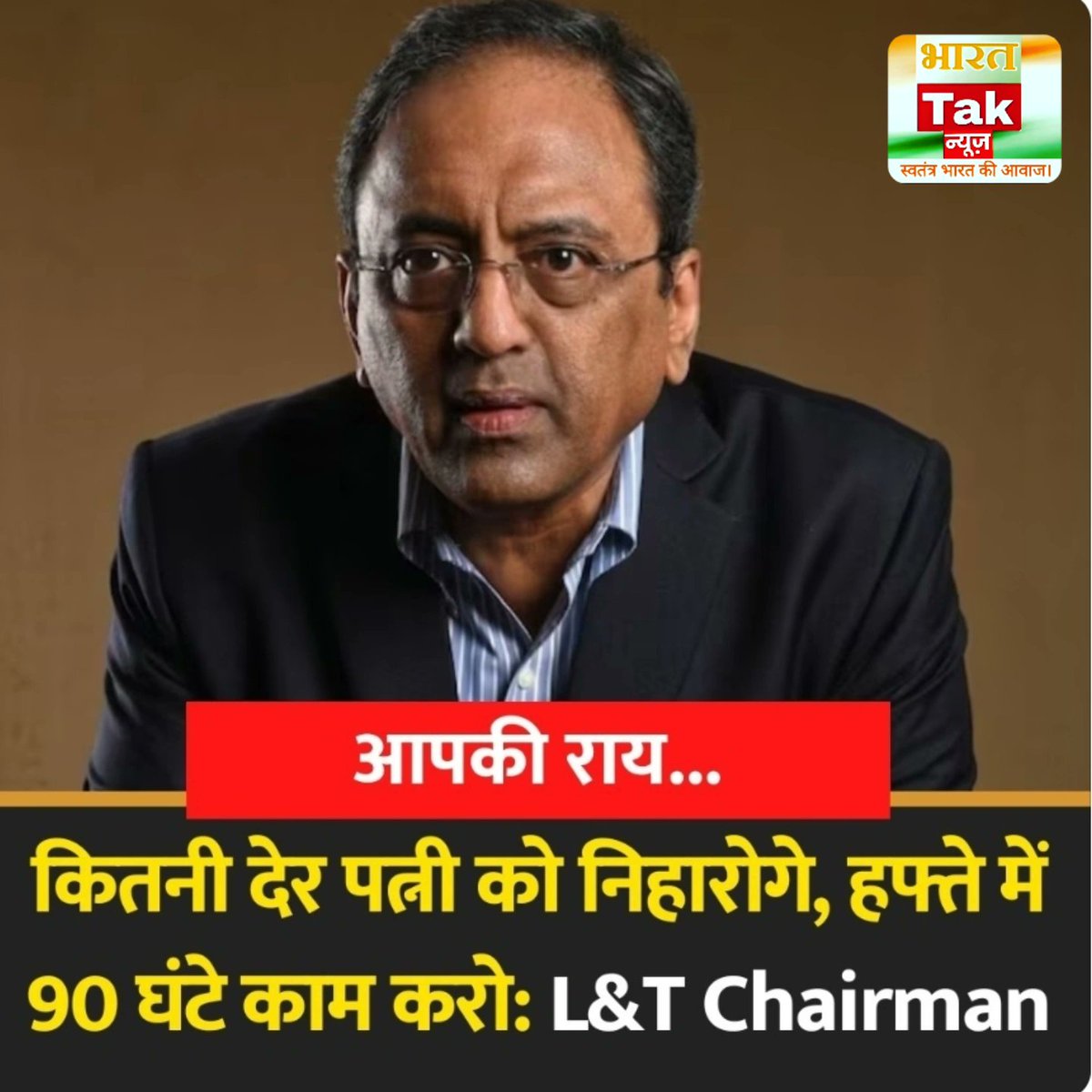 TrandNewsIndia's tweet photo. L&T चेयरमैन एस एन सुब्रह्मण्यन के इस बयान पर आपकी क्या राय है? कमेंट करके बताइए:
#L&TChairman #90HourWork #SNSubrahmanyan #popular #trending #viral #instagram #instagood #love #follow #like #explorepage #explore #viralvideo #video #news #breakingnews #viralnews #todaynews https://t.co/XqPFvg9Fgg