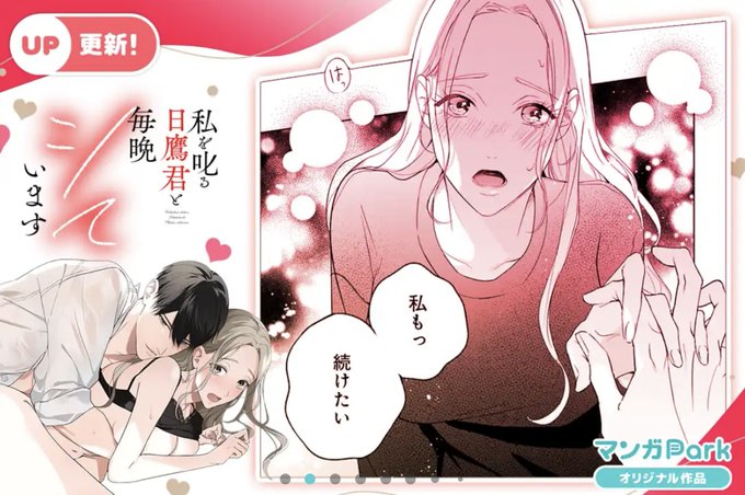 バナーありがとうございます!😍
❤️本日最新話更新されました❤️https://t.co/nGsPVYs1aP 
#マンガPark 
#私を叱る日鷹君と毎晩シています 