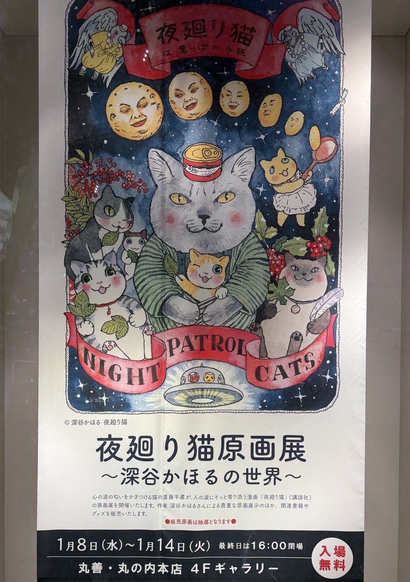 昨日、仕事帰りに深谷かほる先生の「夜廻り猫原画展」へ
おみくじは「宙吉」でした。
ふくふく宙さん。
明日、12日はサイン会。展示は14日16時までですよー 