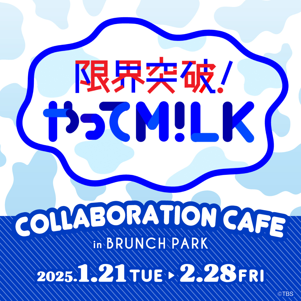 そして！！！ 『 限界突破！やってM!LK』コラボカフェが ブランチ