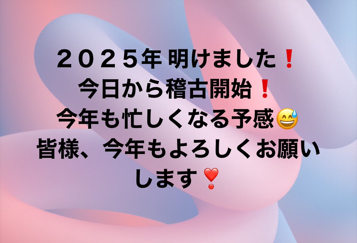 今年もよろしくお願いします❣️