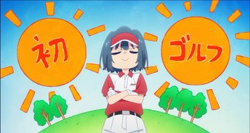 空色ユーティリティ(2025) 第2話