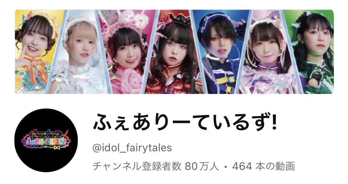 ふぇありーているず！YouTube チャンネル登録者数80万人 いきました