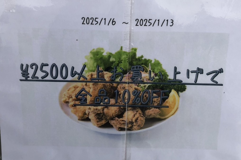 こんにちは😊
鶏笑飾磨英賀保店です。
新春セール
全品10％OFF(2500円以上のお買い上げに限ります)は13日まで開催中！！
この週末も皆様に喜んでいただけるよう💪('ω'💪)
本日も皆様のご来店お待ちしておりますm(_ _)m
 #鶏笑 #唐揚げ #レストラン