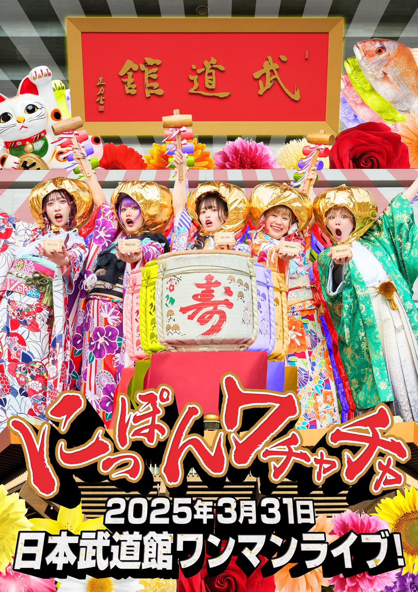 🌈武道館チケットご案内🌈 2025年3月31日(月)開催 にっぽんワチャチャ