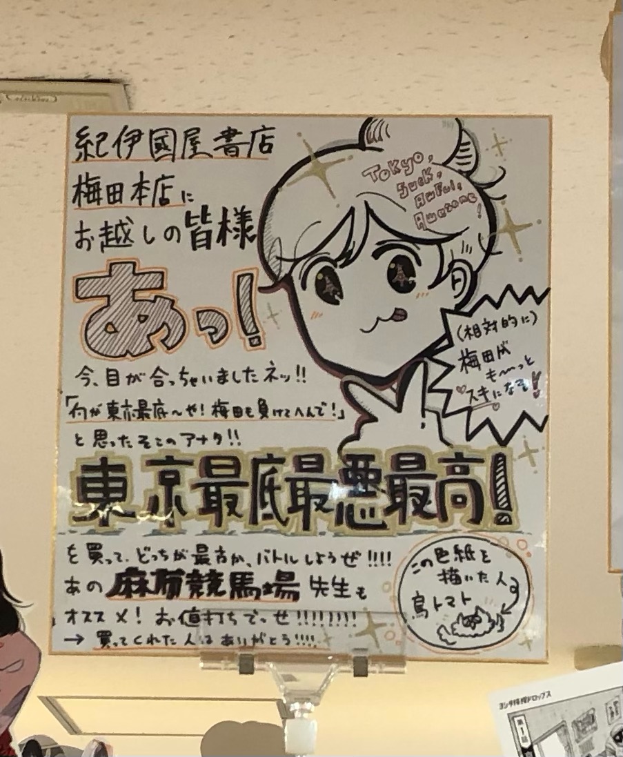 コミック新刊】 #鳥トマト 先生が描く🎨令和東京物語✨ 『#東京最低