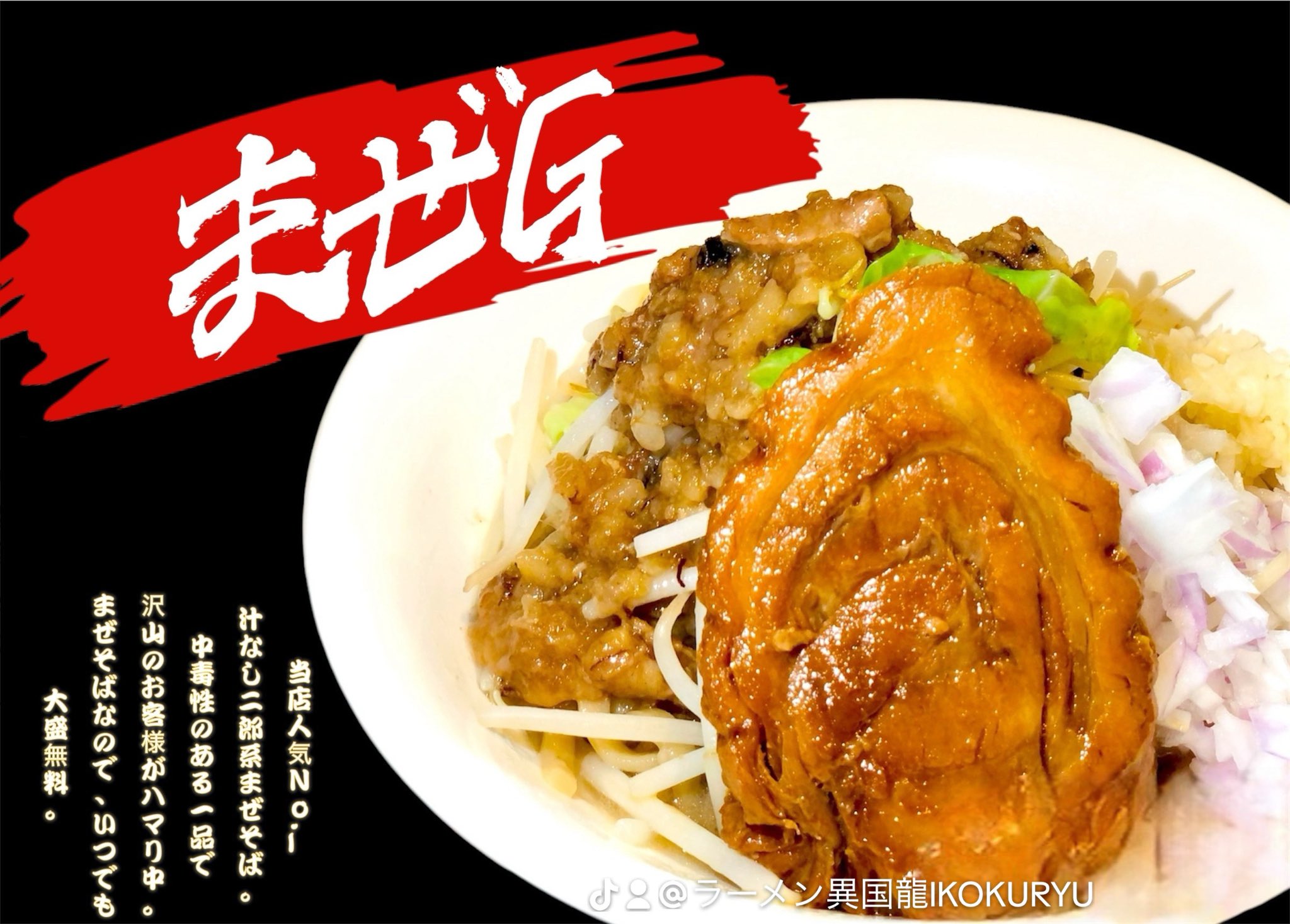 ラーメン異国龍 (@ikokuryu) / X